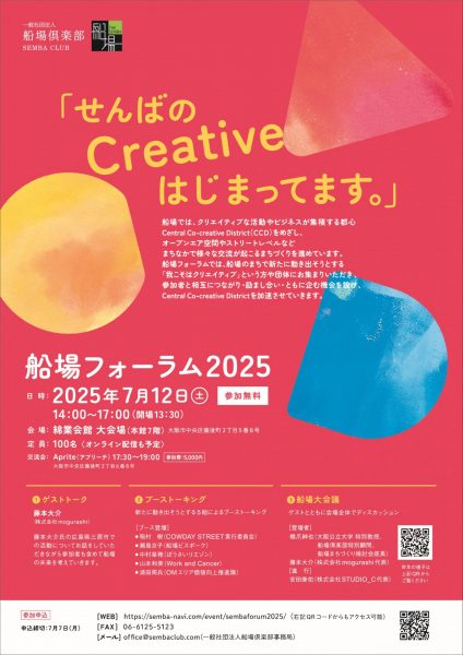 船場フォーラム2025「せんばのcreativeはじまってます」