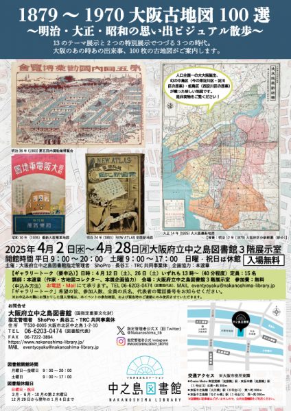 1879～1970大阪古地図100選～明治・大正・昭和の思い出ビジュアル散歩～