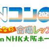 Nコン2025 みんなの合唱レッスン in NHK大阪ホール ～第92回NHK全国学校音楽コンクール課題曲講習会～