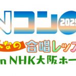 Nコン2025 みんなの合唱レッスン in NHK大阪ホール ～第92回NHK全国学校音楽コンクール課題曲講習会～