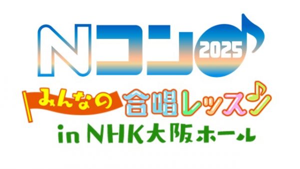 Nコン2025 みんなの合唱レッスン in NHK大阪ホール ～第92回NHK全国学校音楽コンクール課題曲講習会～