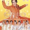 松竹創業130周年 OSK日本歌劇団 レビュー 春のおどり