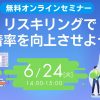 【無料オンラインセミナー】リスキリングで定着率を向上させよう！