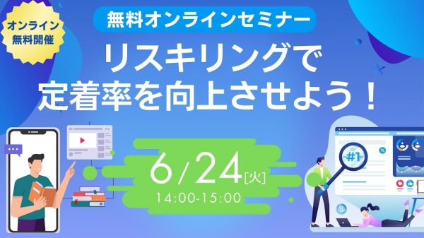 【無料オンラインセミナー】リスキリングで定着率を向上させよう！