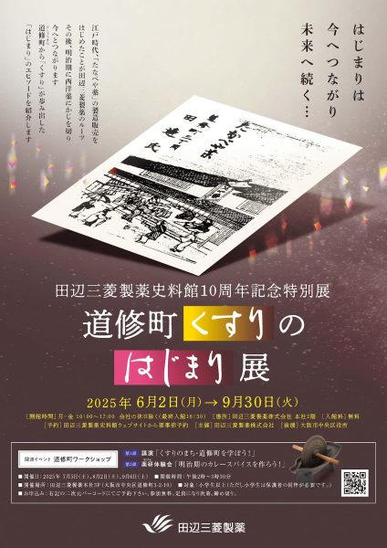 田辺三菱製薬史料館10周年記念特別展／関連イベント