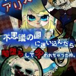 非現実体験型ダークライブシアター「ウチ、アリス。～不思議の国に迷い込んだら闇堕ちして呪われちゃった件～」