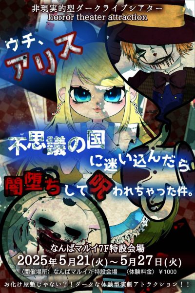 非現実体験型ダークライブシアター「ウチ、アリス。～不思議の国に迷い込んだら闇堕ちして呪われちゃった件～」