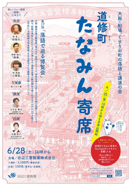 第17回 道修町たなみん寄席