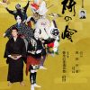 尾上右近自主公演 第九回 研の會