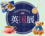 高島屋大阪店 英国展