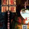 閲覧注意～お蔵入りされた禁断映像～