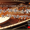 フェスティバルホール×大阪大学　フェスティバルホール音響体験スペシャルツアー