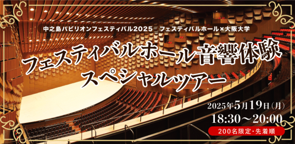 フェスティバルホール×大阪大学　フェスティバルホール音響体験スペシャルツアー