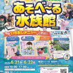あそべ〜る水族館 2025