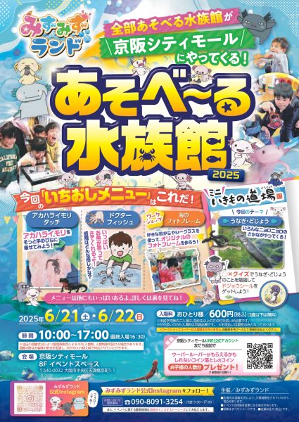 あそべ〜る水族館 2025