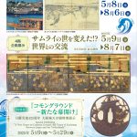 企画展示「海と川と「水都」大阪～The History of Water City Osaka～」