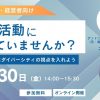【無料オンライン】採用活動に要らないですか？リクルートにダイバーシティの視点を入れようセミナー
