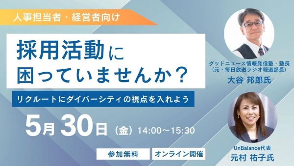 【無料オンライン】採用活動に要らないですか？リクルートにダイバーシティの視点を入れようセミナー