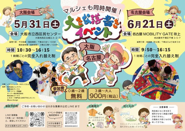 大きな落書きイベント