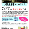 大阪企業家ミュージアム創立記念日 入館料無料！