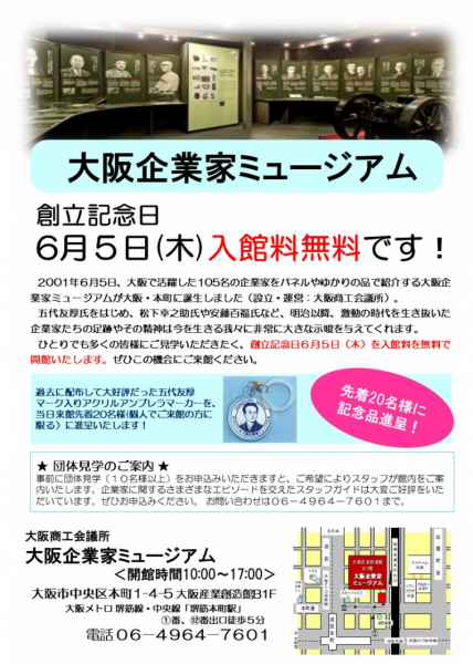 大阪企業家ミュージアム創立記念日 入館料無料！