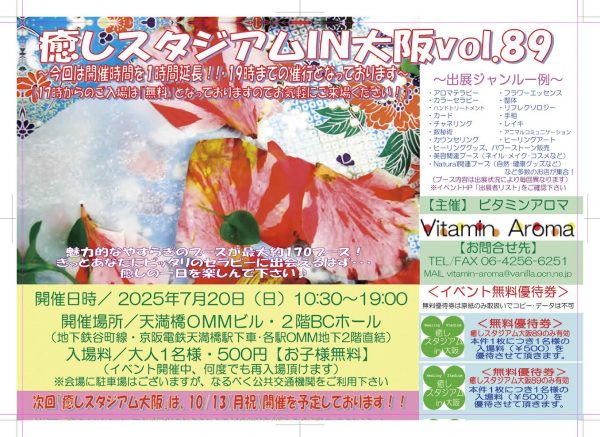 癒しの総合イベント・癒しスタジアムIN大阪VOL89