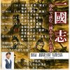 歴史講座「三国志 改めて読む三国志6人の皇帝」
