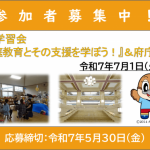 府政学習会「『家庭教育とその支援を学ぼう！』＆府庁見学」