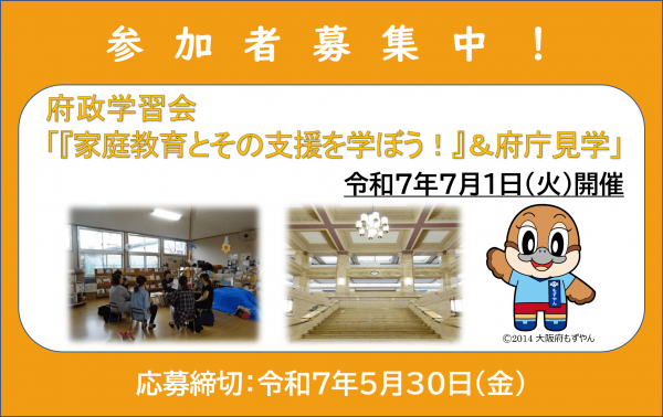 府政学習会「『家庭教育とその支援を学ぼう！』＆府庁見学」