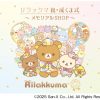 リラックマ 祝・成くま式～メモリアルSHOP～