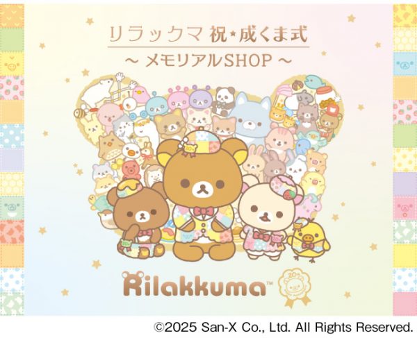 リラックマ 祝・成くま式～メモリアルSHOP～