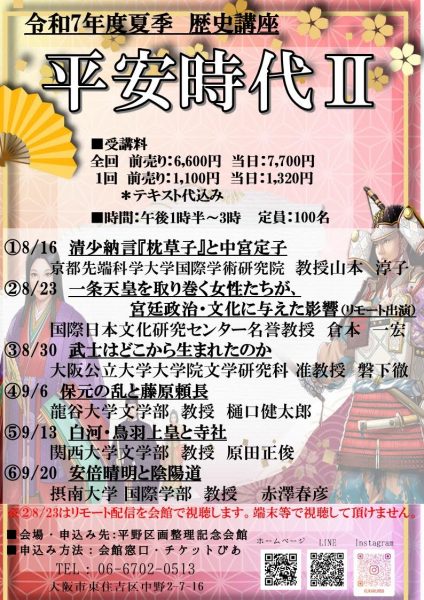 令和7年度夏季　歴史講座「平安時代Ⅱ」
