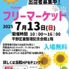 Kukakuフリーマーケット（2025.07）