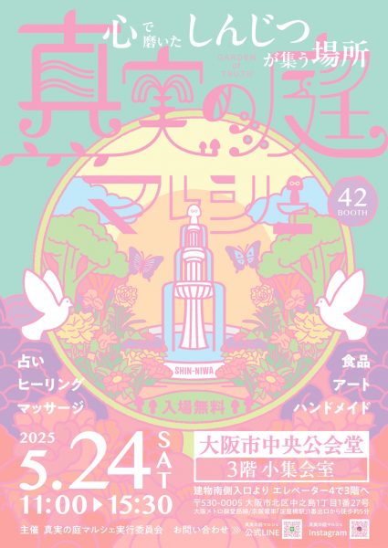 真実の庭マルシェ