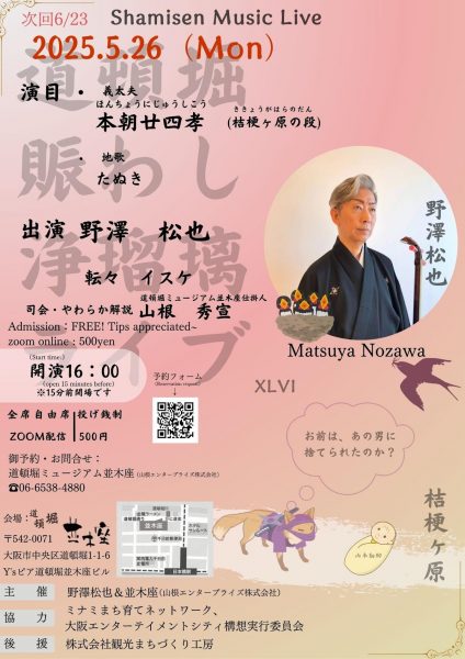 浄瑠璃ライブ（5/26）