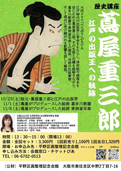歴史講座「蔦屋重三郎〜江戸の出版王への軌跡〜」