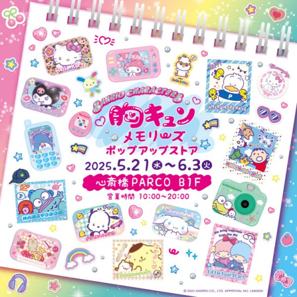 サンリオキャラクターズ 胸キュンメモリーズ ポップアップストア