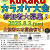 kukakuカラオケ大会