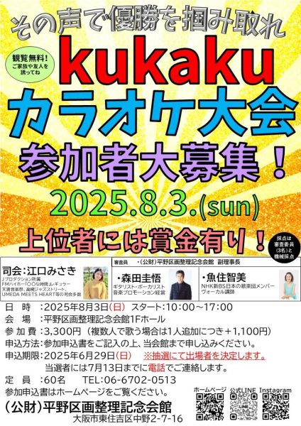 kukakuカラオケ大会