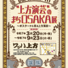 企画展示「Welcome to“上方演芸”のまちOSAKA～ポスターから見る上方演芸～」展