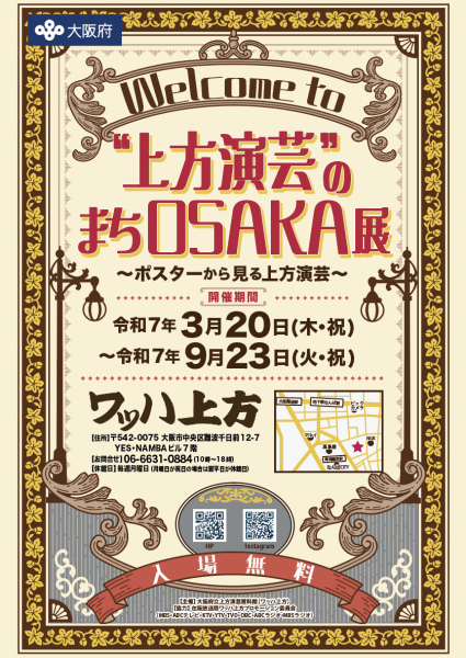 企画展示「Welcome to“上方演芸”のまちOSAKA～ポスターから見る上方演芸～」展