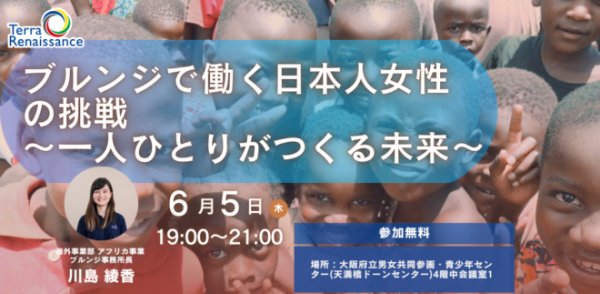 アフリカ・ブルンジで働く日本人女性の挑戦 ～一人ひとりがつくる未来～
