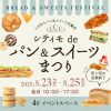第3回 シティモdeパン&スイーツまつり