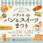 第3回 シティモdeパン&スイーツまつり