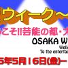 大阪ウィーク春の陣「ようこそ！！芸能の都・大阪へ」