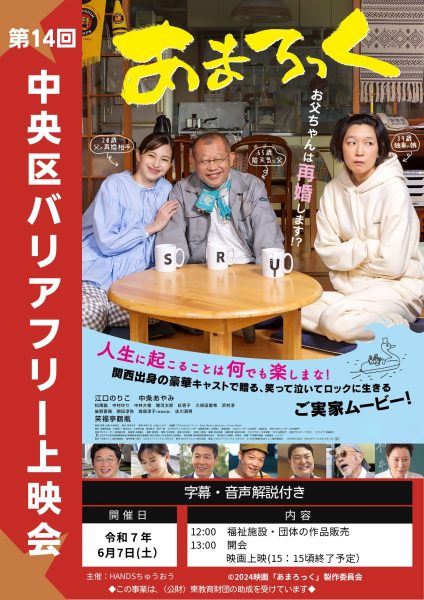 第14回 中央区バリアフリー上映会「あまろっく」