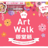 御堂筋サテライトプラン第1弾「Art Walk 御堂筋」