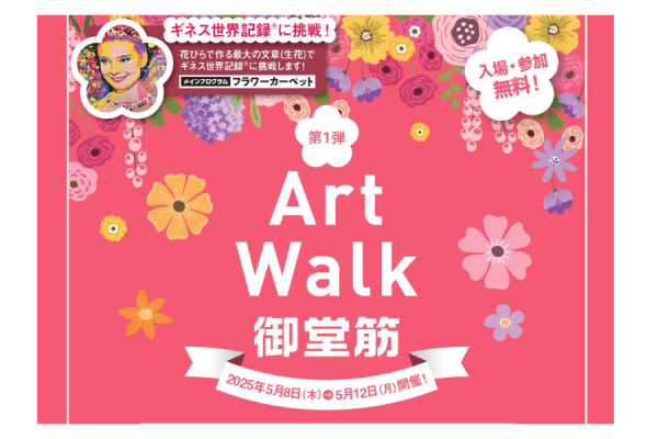 御堂筋サテライトプラン第1弾「Art Walk 御堂筋」