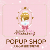 アニメ カードキャプターさくらTaKaRaBaKo POPUP SHOP