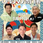 第226回ひらの寄席